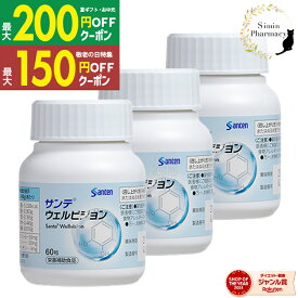 【夏ギフト・お中元特集 200円OFFクーポン利用で11,549円★】【正規販売店】【3個セット】参天製薬 サンテウェルビジョン 60粒 (1日2粒/30日分)×3個セット【サンテ / ウェルビジョン / ルテイン / ポリフェノール / 調剤薬局 / 薬局】【宅配便】