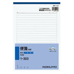 コクヨ　ウ−303 NC複写簿　便箋（横罫）　B5縦　25行　40組