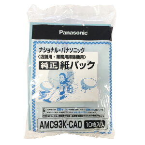 Panasonic　AMC93K−CA0 店舗用掃除機用　紙パック　パナソニック　10枚入