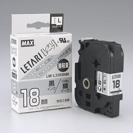 マックス 文字テープ　LM－L518BMK　艶消銀に黒文字18mm