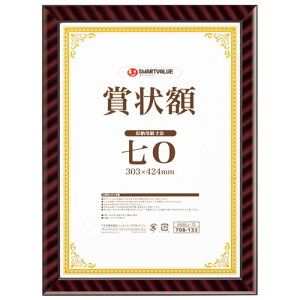 スマートバリュー 賞状額(金ラック)七0(A3小)10枚B686J-70-10