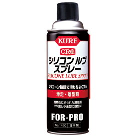 呉工業 シリコンルブスプレー　420ml