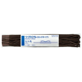 コクヨ　ツ－156 つづりひも（ロングタイプ）　長さ600ミリ　20本入　セル先　こげ茶