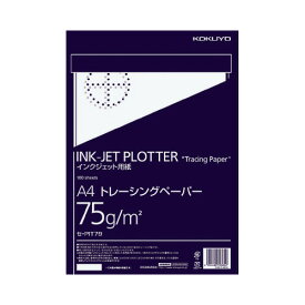 コクヨ インクジェットプロッター用紙 トレペ A4 75g／m2 100枚 セ－PIT79