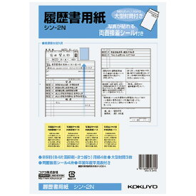 コクヨ 履歴書用紙 大型封筒・シール付 B5 シン－2N