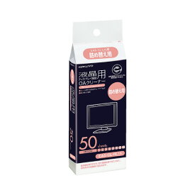 コクヨ OAクリーナー液晶画面用 詰替用 50枚入 EAS－CL－RL15