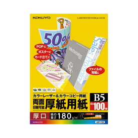コクヨ カラーレーザー＆カラーコピー用紙 両面印刷用厚紙 100枚 B5 LBP－F32