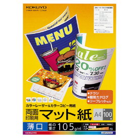 コクヨ カラーレーザー＆カラーコピー用紙 両面印刷用マット紙 薄口A4 100枚 LBP－F1110