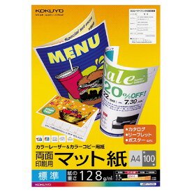 コクヨ カラーレーザー＆カラーコピー用紙 両面印刷用マット紙 標準A4 100枚 LBP－F1210