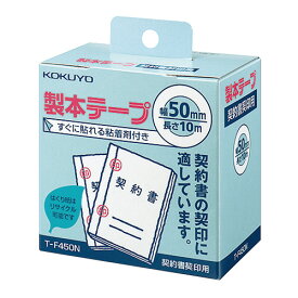 コクヨ 製本テープ 白 50mm×10m 契約書割印用 T－F450N