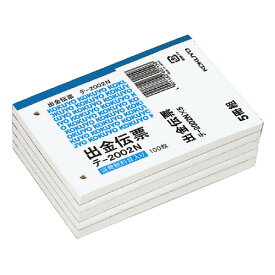 コクヨ 出金伝票 5冊パック B7横 2穴60mmピッチ4行 100枚 テ－2002NX5