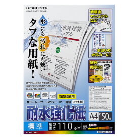 コクヨ カラーLBP＆カラーコピー用耐水強化紙 A4 50枚 標準 LBP－WP110