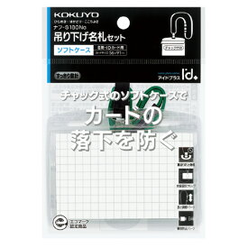 コクヨ 吊り下げ名札セット アイドプラス 緑 ソフトケース 名刺・IDカード用 ナフ－S180NG