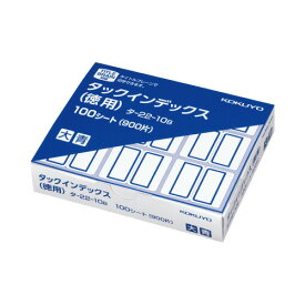 コクヨ タックインデックス 大 青 紙用・徳用ラベル 9片×100シート タ－22－10B