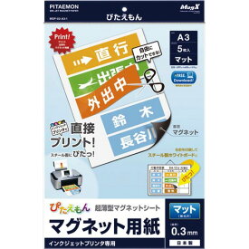 マグエックス ぴたえもん A3サイズ マット 5枚 MSP－02－A3－1 ★10個パック