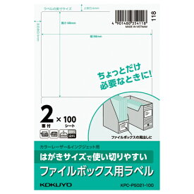 コクヨ はがきサイズで使い切りやすいラベル ファイルボックス用 2面 100枚 KPC－PS021－100