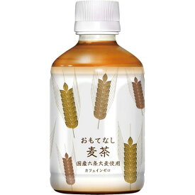 カウネット おもてなし用 麦茶 六条大麦使用 280ml×24本 3313－7315