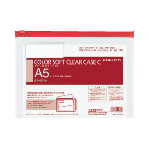 コクヨ KOKUYO カラーソフトクリヤーケースC 軟質タイプ A5 赤 チャック付きマチ無 クケ-315R ★10個パック