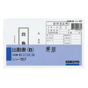 コクヨ KOKUYO 出勤表(B) 115×188mm横 100枚 日付なし シン-157 グリーン購入法適応 エコマーク