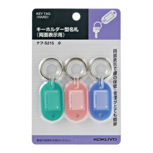 コクヨ KOKUYO キーホルダー型名札 パック入 青・緑・ピンク各1枚 寸法23×17mm ナフ-S215