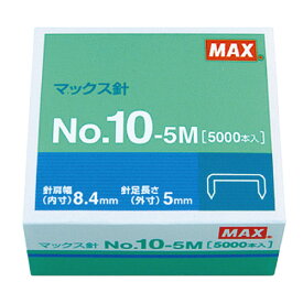 マックス ホッチキス針 10号針 5000本入 NO10-5M