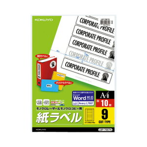 コクヨ KOKUYO モノクロレーザー用紙ラベル A4 10枚入 9面カット LBP-7667N