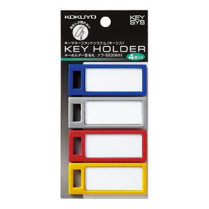 コクヨ KOKUYO キーホルダー名札「KEYSYS」 4色アソート グレー・青・黄・赤計4個入 ナフ-S230MIX ★ネコポス