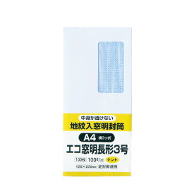 キングコーポレーション 裏地紋入り窓明封筒 長3 ホワイト 100g／m2 100枚 N3MJW100