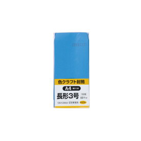 キングコーポレーション カラークラフト封筒 長3 ライトブルー 100枚入 〒枠付 N3C85LB
