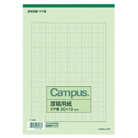 コクヨ KOKUYO キャンパス 原稿用紙 B5縦書 緑罫 50枚 ケ-30N ★10個パック