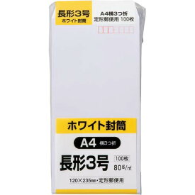 キングコーポレーション ケント封筒 長3 80g／m2 100枚 〒枠付き N3W80