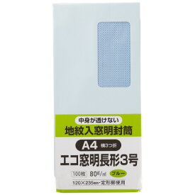 キングコーポレーション 裏地紋入り窓明封筒 長3 ブルー 80g／m2 100枚 N3MJS80B