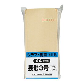 キングコーポレーション クラフト封筒 サイド貼 長3 70g／m2 100枚 〒枠付き N3KS70 グリーン購入法適応 エコマーク
