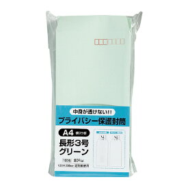 キングコーポレーション プライバシー保護封筒 長3 100枚入 グリーン 〒枠付 N3PB100G