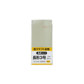 キングコーポレーション カラークラフト封筒 長3 グレー 100枚入 〒枠付 N3C85G