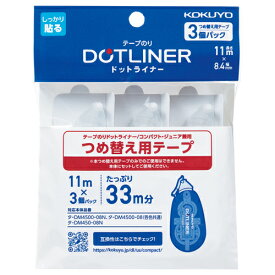 コクヨ KOKUYO テープのり「ドットライナーコンパクト」 （つめ替え用テープ 3個パック） タ-D4500-08NX3-1P エコマーク