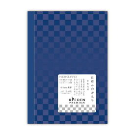 コクヨ リエデンプレミアム 6.5横罫 A6サイズ　 KPSN－R224R－C　★ネコポス