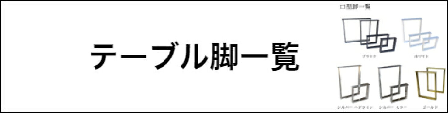 テーブル脚一覧