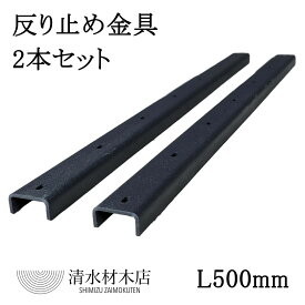 清水材木店　反り止め金具　500mm　2本セット　ブラック　反り止め　天板　アイアン