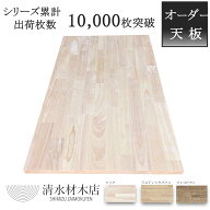 天板 テーブル デスク 天板のみ オーダーカット 集成材 木材 DIY 無垢 天然木 【ゴム集成材】