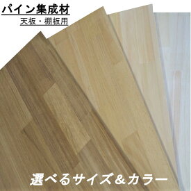 楽天市場 パイン集成材 天板 テーブルの通販