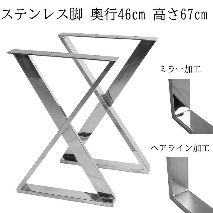 楽天市場 清水材木店 テーブル脚 ステンレス Z型 奥行46cm 高さ67cm シルバー テーブル デスク 脚 ステンレス脚 Diy 清水材木店 楽天市場 清水材木店 テーブル脚 ステンレス Z型 奥行46cm 高さ67cm シルバー テーブル デスク 脚 ステンレス脚 Diy 清水材木店