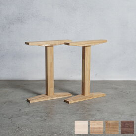 木製脚 工型オーダー テーブル 脚 木製 【選べるサイズ&カラー】 テーブル デスク用 DIY 木材