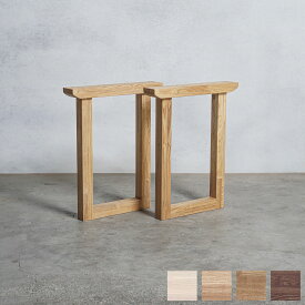 木製脚 口型オーダー テーブル 脚 木製 【選べるサイズ&カラー】テーブル デスク用 DIY 木材
