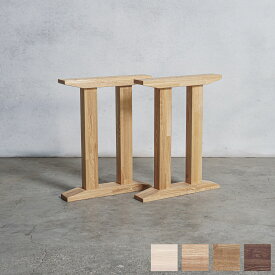 木製脚 ll型オーダー テーブル 脚 木製 【選べるサイズ&カラー】 テーブル デスク用 DIY 木材