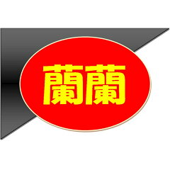 港町清水蘭蘭の餃子