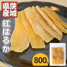 【茨城県産 干し芋】国産 800g 干しいも ほしいも さつま芋 薩摩芋 スイーツ お菓子 紅はるか 国産 おやつ 干し芋 送料無料