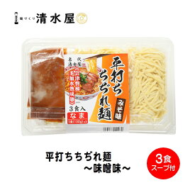 清水屋製麺　平打ちちぢれらーめん　味噌味　130g×3ケ