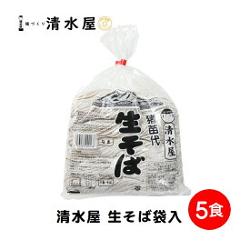 【旬食福来クーポン対象商品】清水屋製麺　生そば5食巾着袋
