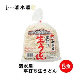 【旬食福来クーポン対象商品】清水屋製麺　生うどん　5食巾着袋